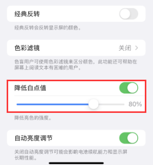 二道江苹果电池维修分享iPhone省电巧妙设置降低白点值 