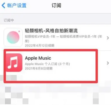 二道江apple维修店分享Apple Music怎么取消自动收费 