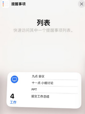 二道江苹果14维修店分享iPhone14如何设置主屏幕显示多个不同类型提醒事项