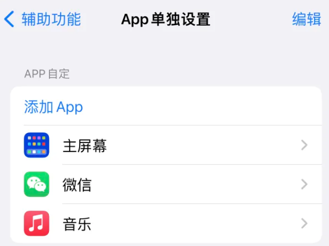 二道江苹果14服务点分享iPhone14如何单独设置App 