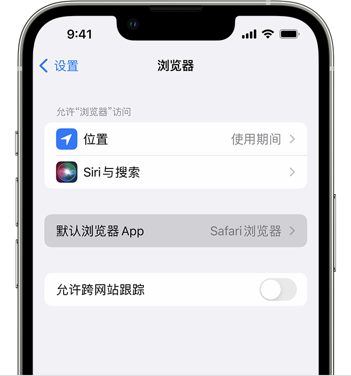 二道江苹果维修服务分享如何在iPhone上设置默认浏览器 