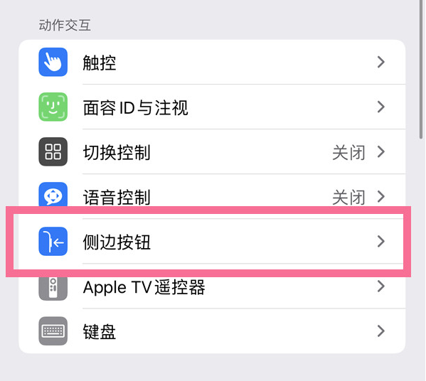 二道江苹果14维修店分享iPhone14 Plus侧键双击下载功能关闭方法 