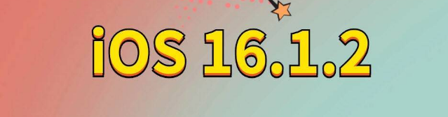 二道江苹果手机维修分享iOS 16.1.2正式版更新内容及升级方法 