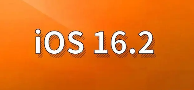 二道江苹果手机维修分享哪些机型建议升级到iOS 16.2版本 