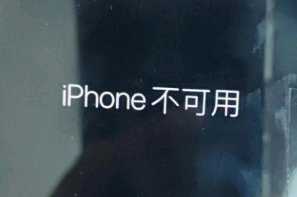 二道江苹果服务网点分享锁屏界面显示“iPhone 不可用”如何解决 