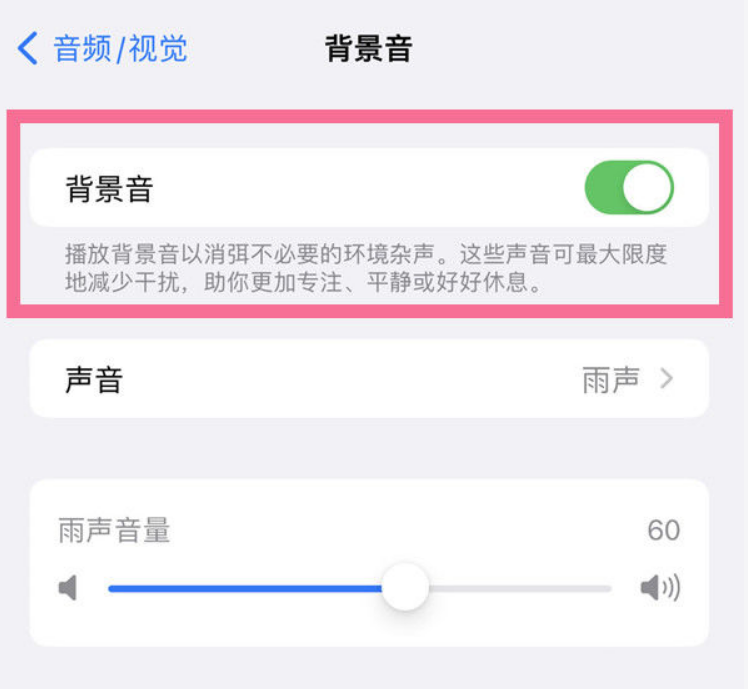 二道江苹果14维修分享iPhone 14背景音开启方法 
