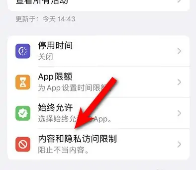 二道江苹果14维修分享iPhone 14内容和隐私访问限制开启方法 