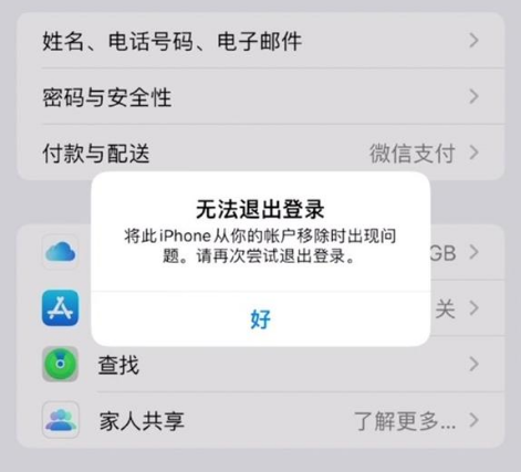 二道江苹果手机维修分享iOS 16.0无法退出Apple ID的问题解决了 