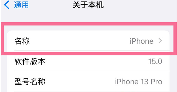 二道江苹果13维修分享iPhone 13热点名字设置教程 