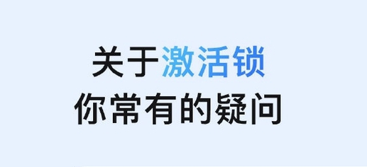 二道江苹果手机维修分享激活锁是什么 
