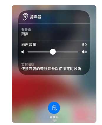 二道江苹果手机维修分享iOS 15中的背景音功能有什么用 