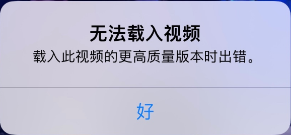 二道江苹果手机维修分享iPhone 出现提示“无法载入视频”怎么办 